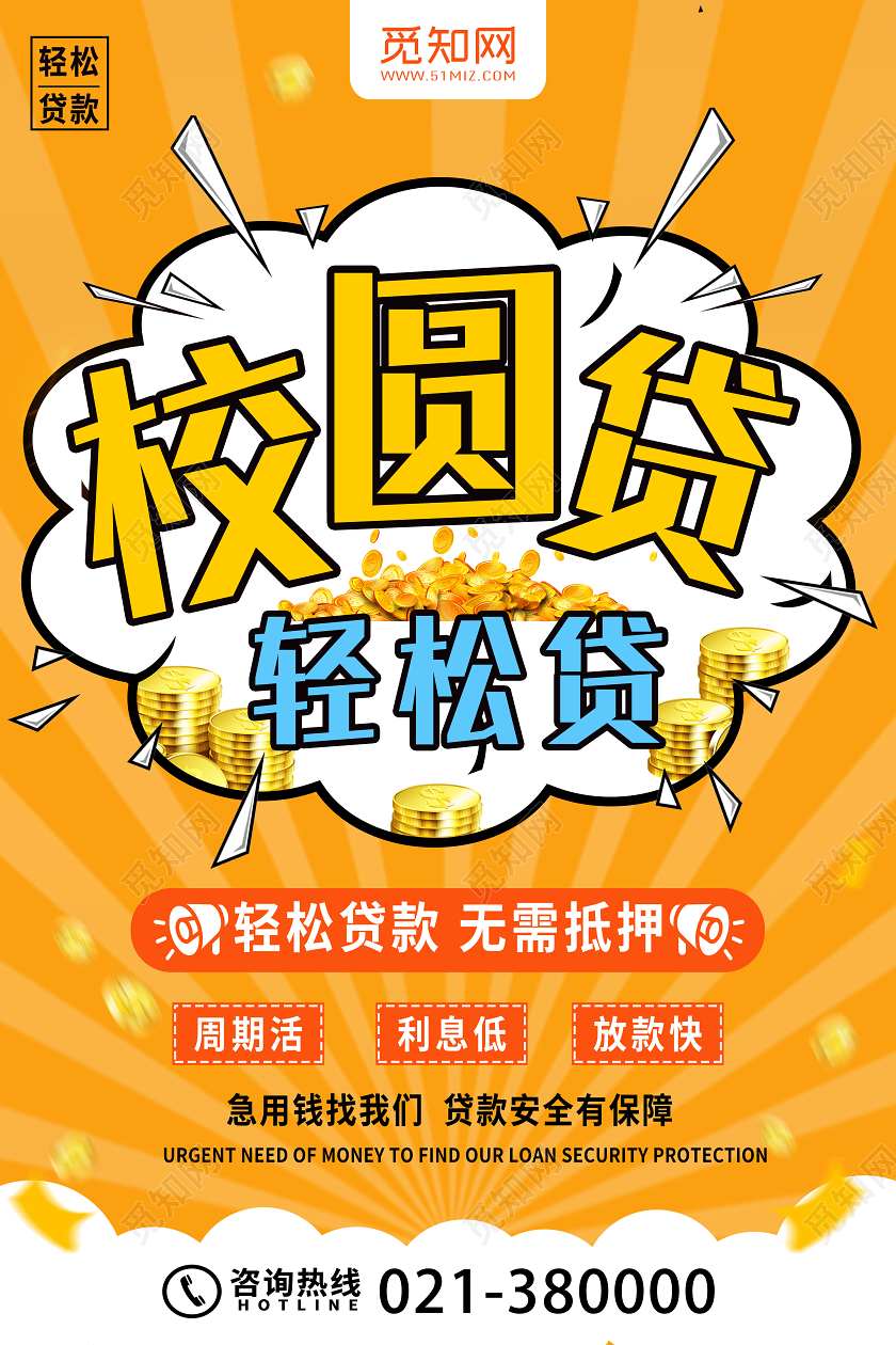 黄色卡通校园贷校园贷轻松贷海报