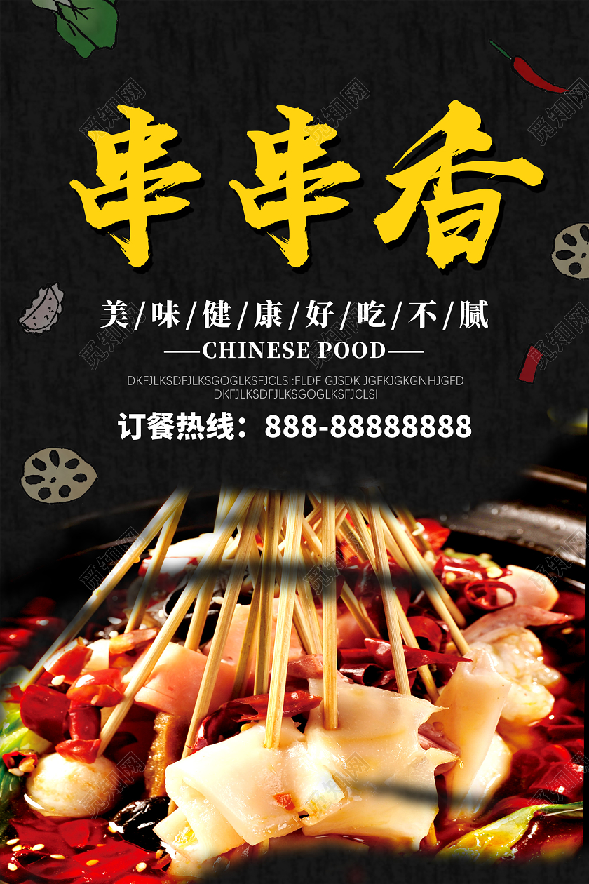 黑色美味串串香美味健康好吃不腻餐饮美食串串香火锅海报