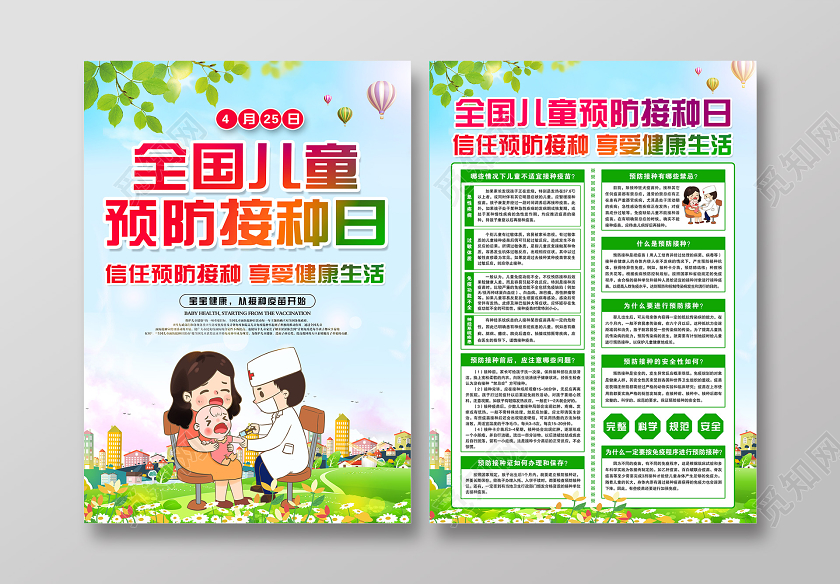 清新蓝色全国儿童预防接种日信任预防接种享受健康生活宣传单