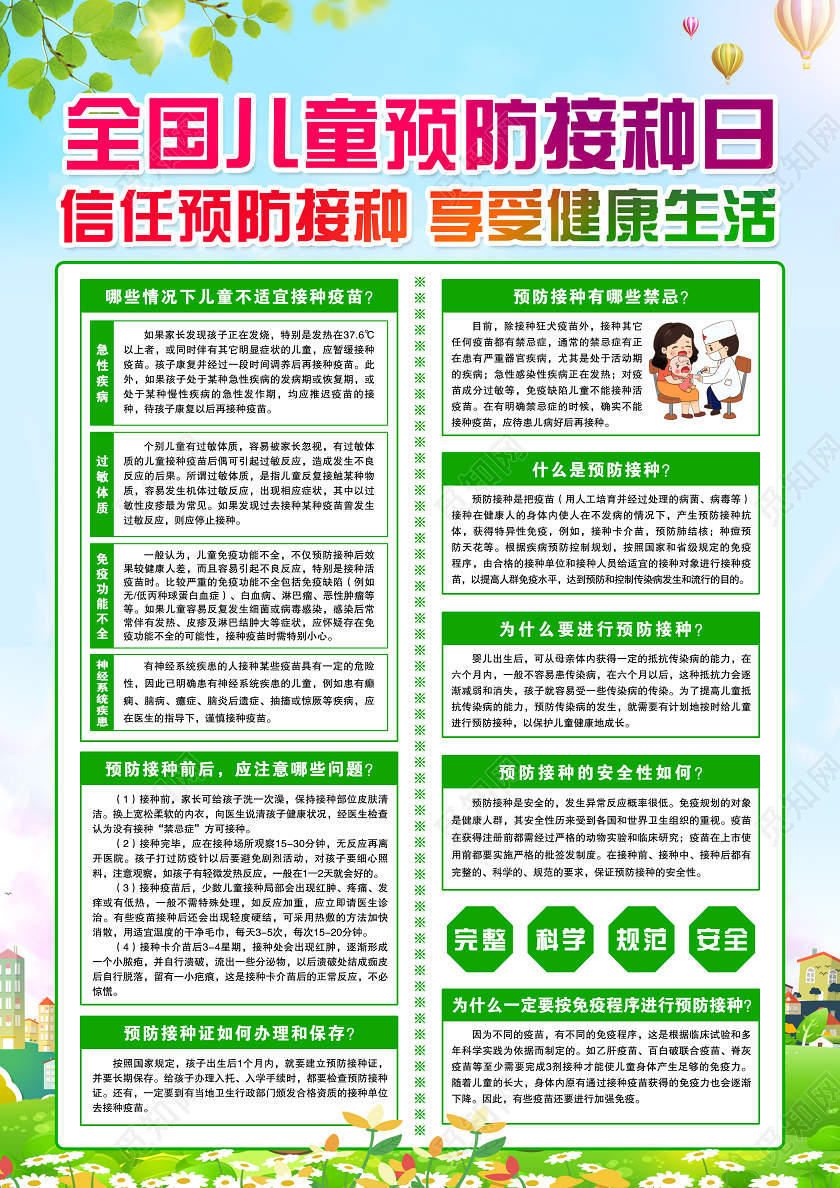 清新蓝色全国儿童预防接种日信任预防接种享受健康生活宣传单