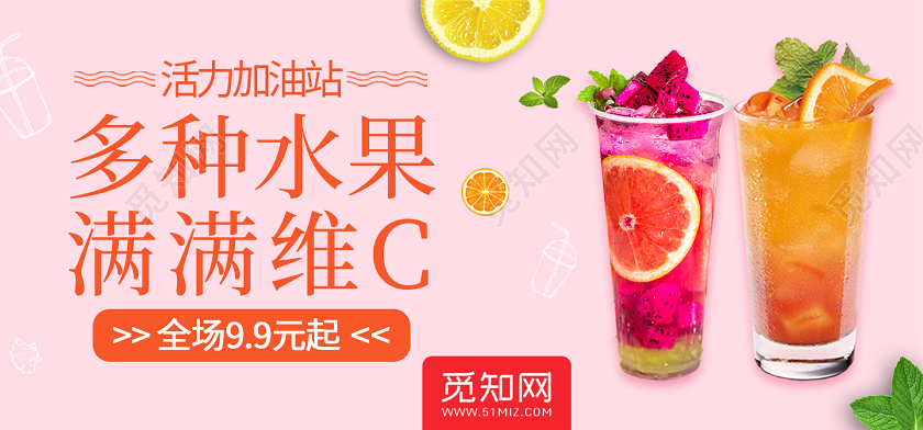 粉色多种水果满满维C果汁饮品banner果汁banner