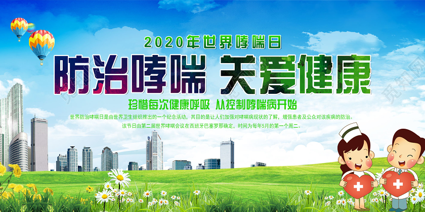 蓝色简单大气防治哮喘关爱健康哮喘日健康宣传展板世界防治哮喘日