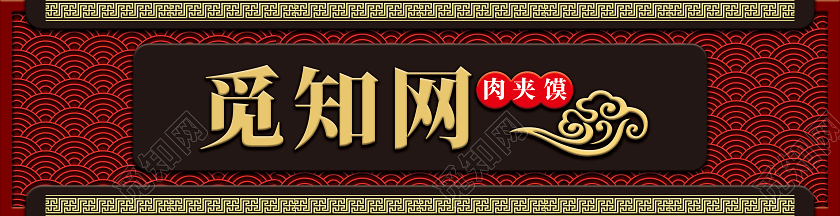 红黑色复古饭店门头餐饮门头肉夹馍招牌饭店门头餐饮门头招牌