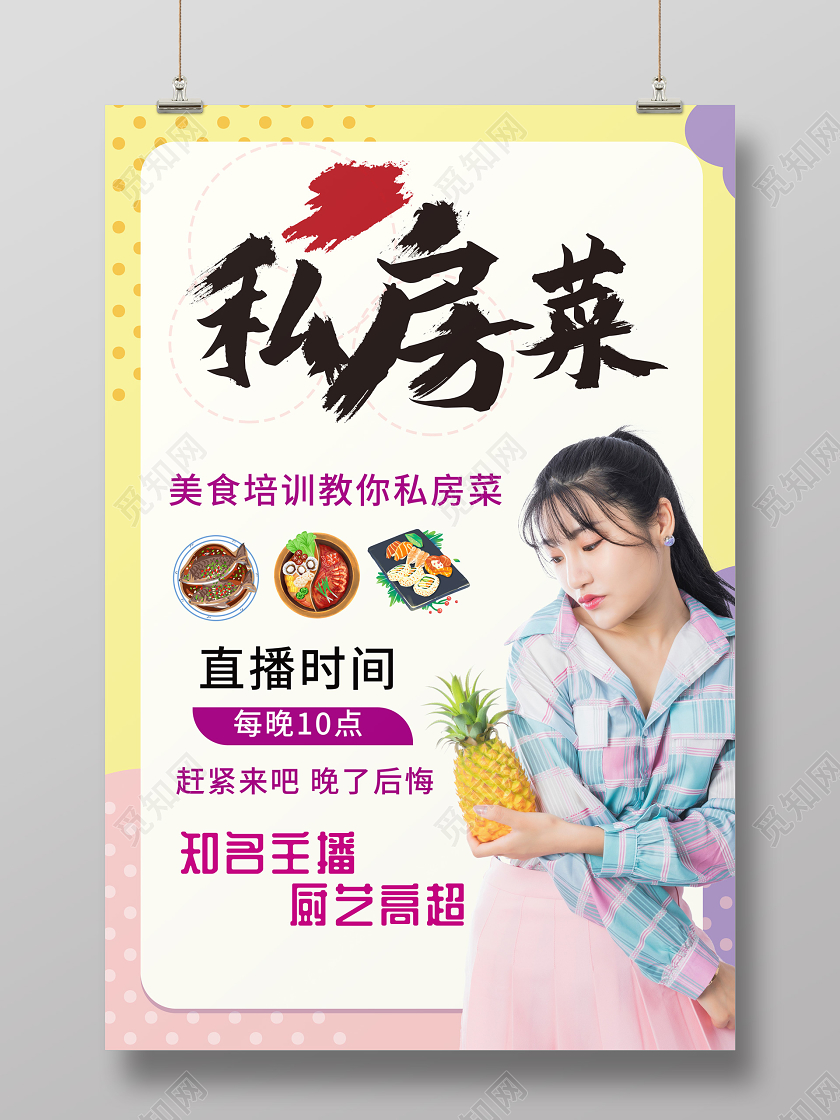浅黄色书法字时尚私房菜美食直播海报