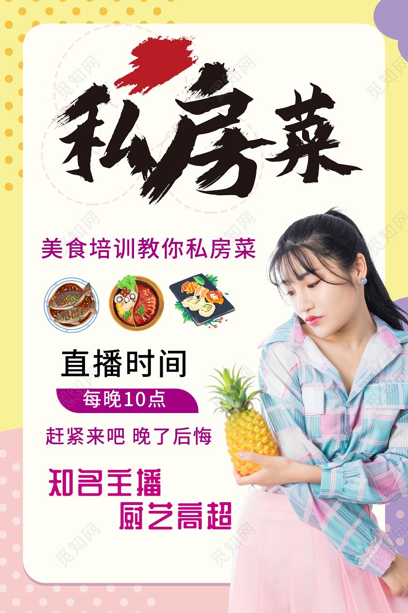 浅黄色书法字时尚私房菜美食直播海报