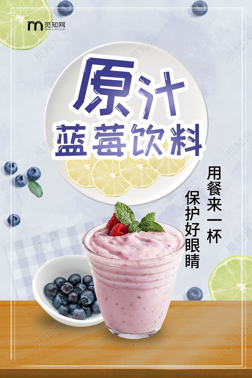 浅蓝色小清新原汁蓝莓饮料果汁促销海报设计蓝莓果汁