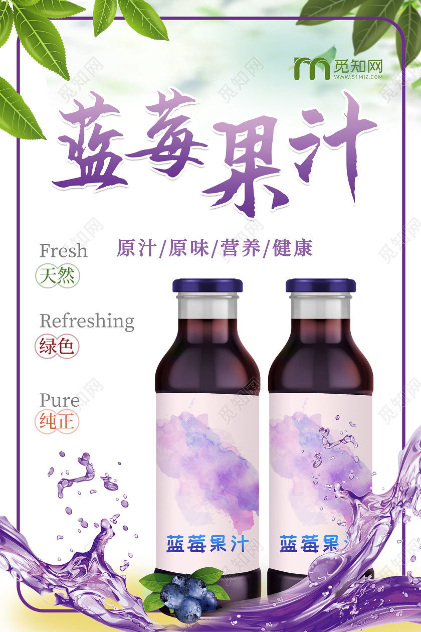 白色背景简洁小清新蓝莓果汁促销海报