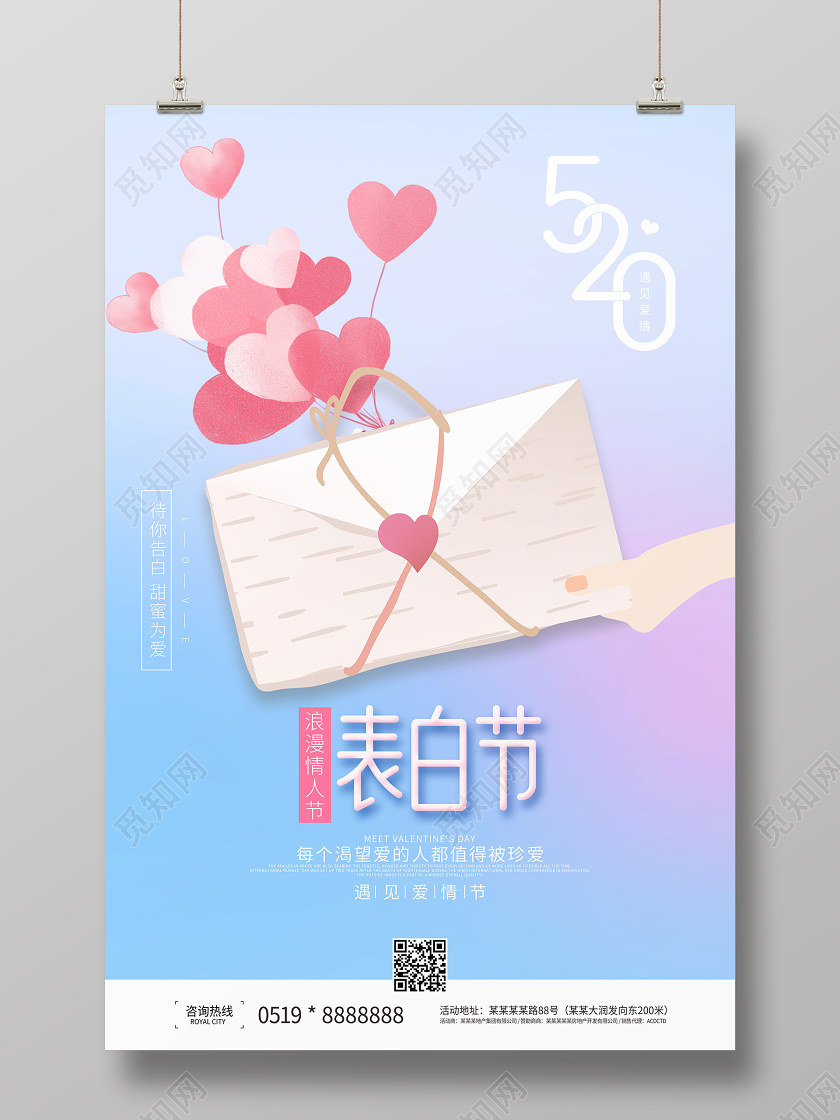 520告白表白浪漫情人节小清新海报