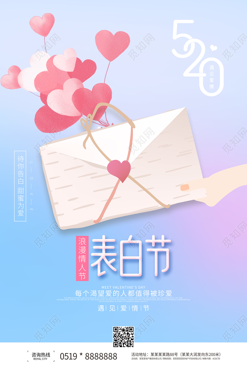 520告白表白浪漫情人节小清新海报