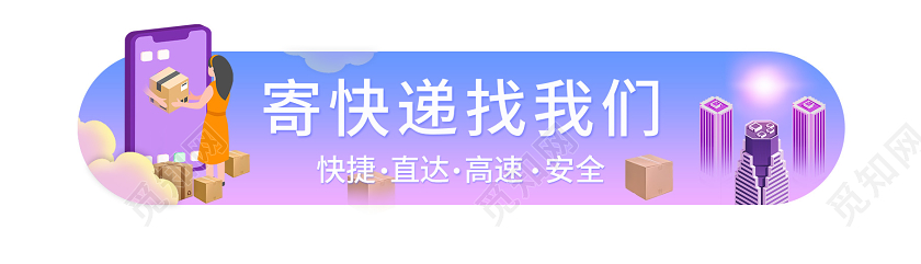 紫色物流banner运输寄快递找我家横版UI宣传