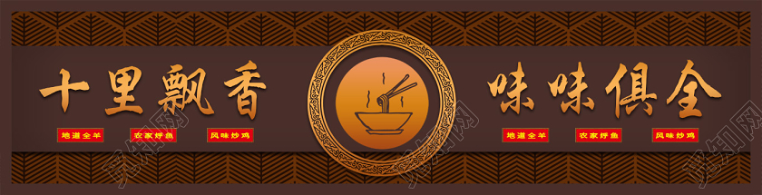 深色大气十里飘香味味俱全饭店门头餐饮门头招牌