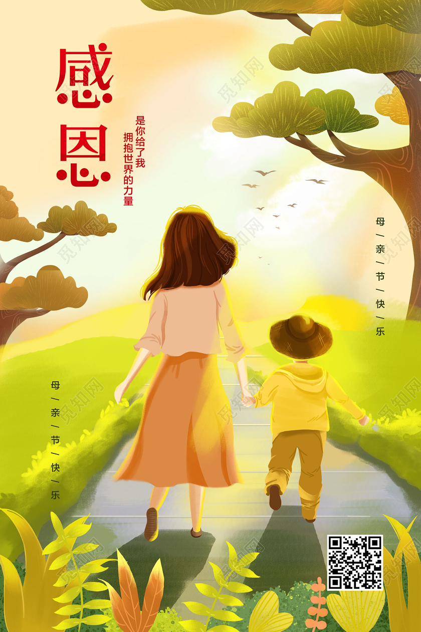 彩色插画风感恩母亲节是你给了我拥抱世界的力量