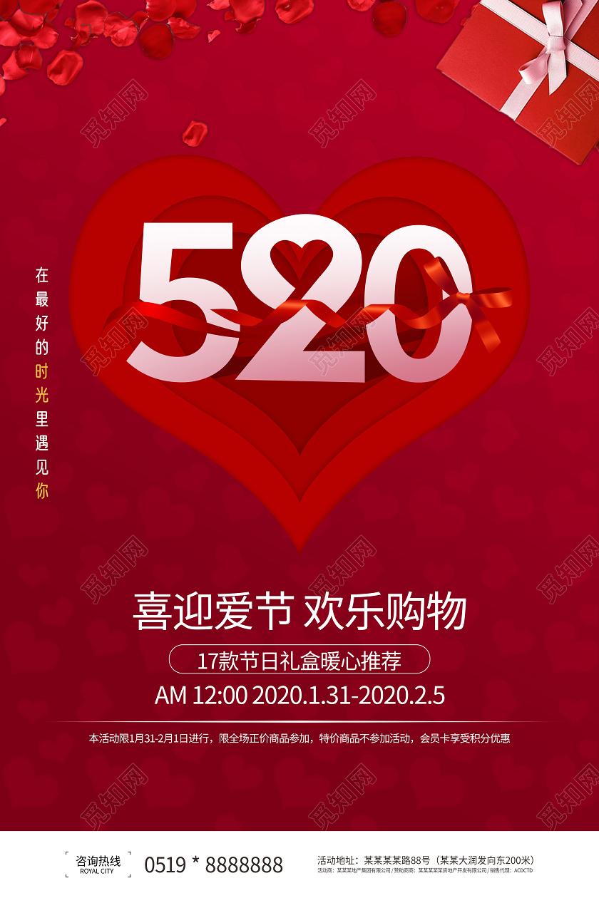 520浪漫情人节红色宣传海报