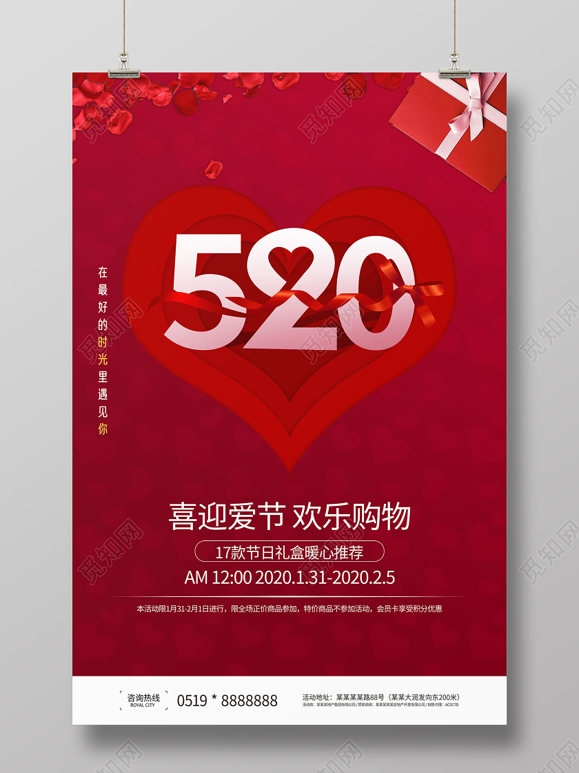 520浪漫情人节红色宣传海报