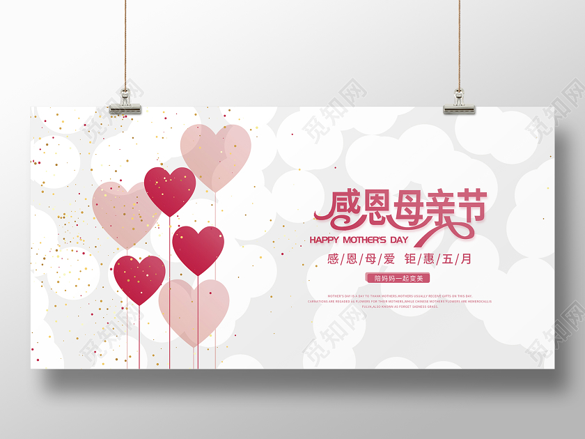 白色简约510感恩母亲节促销宣传展板设计