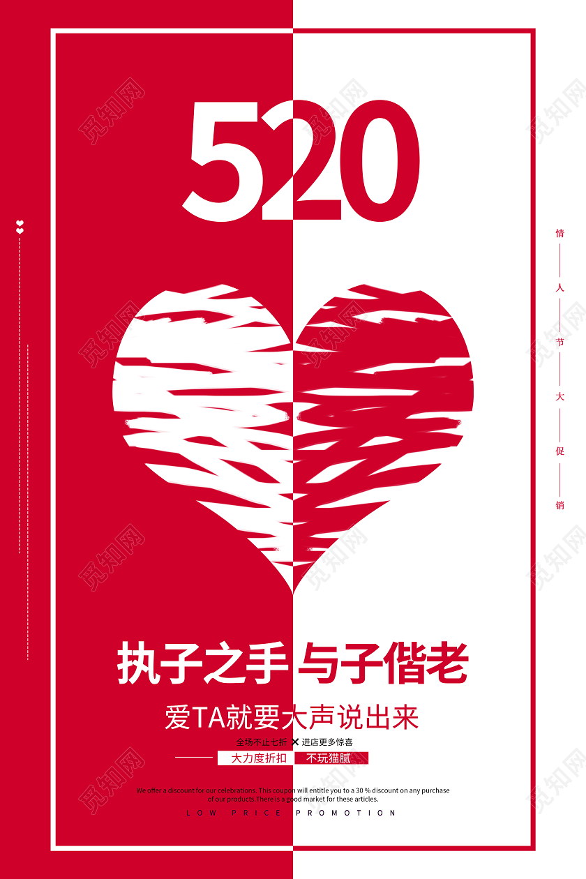 520红色爱心浪漫情人节海报