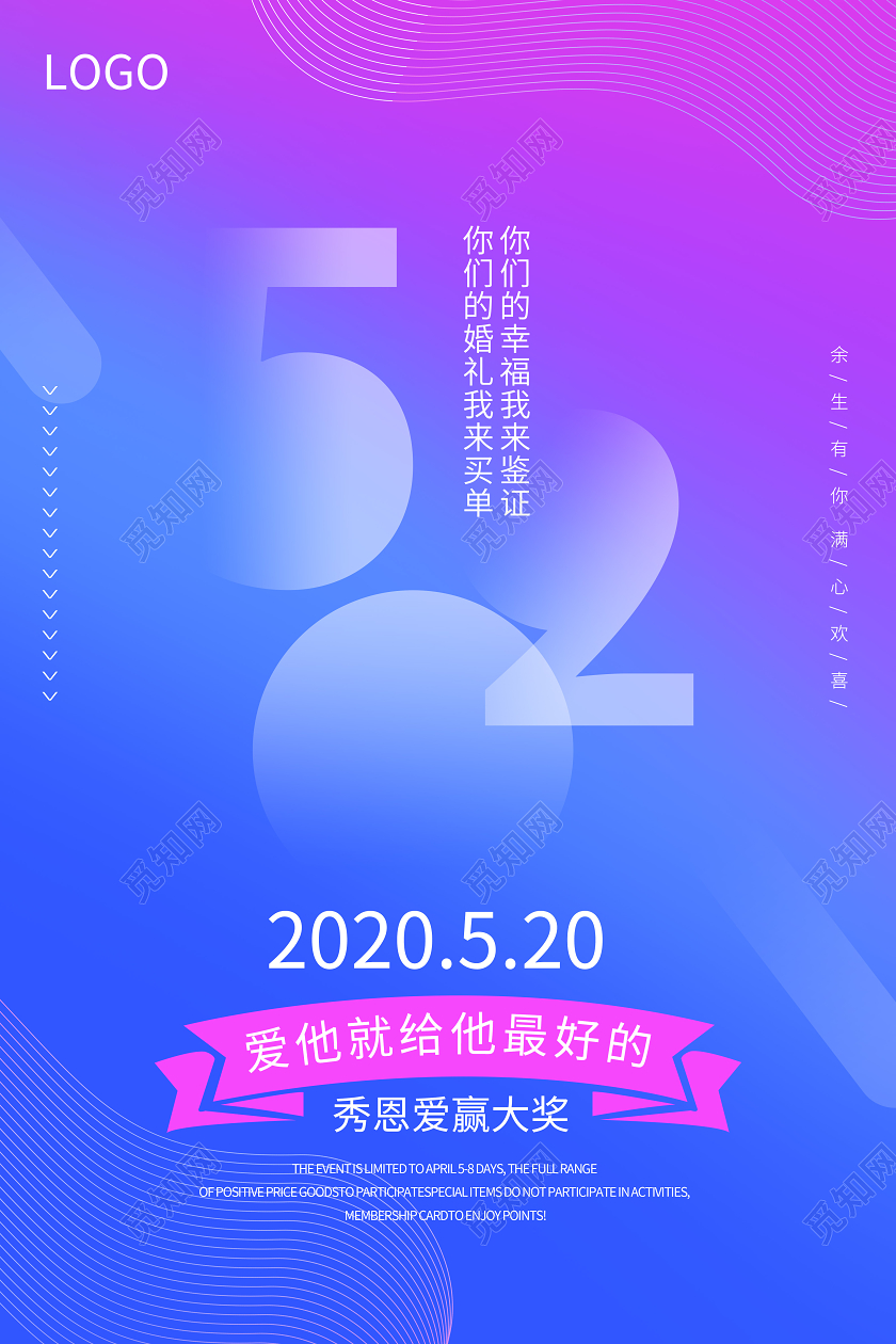 520渐变告白表白情人节海报