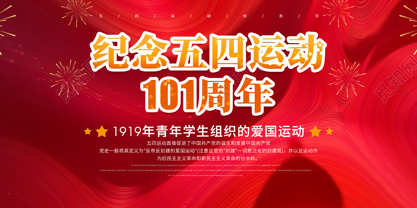 大气简约纪念54五四运动101周年宣传海报展板