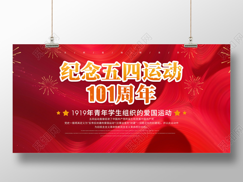 大气简约纪念54五四运动101周年宣传海报展板