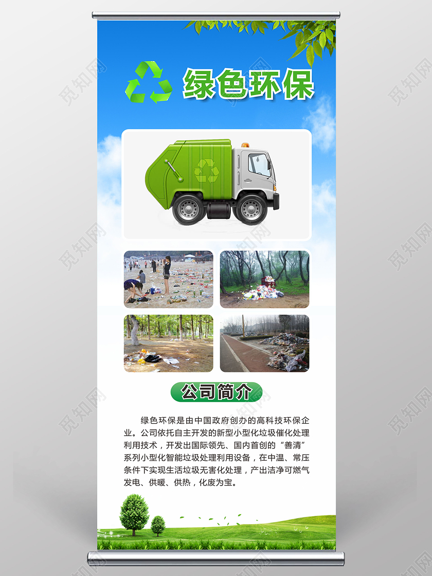 绿色环保智能垃圾处理保护环境宣传易拉宝环保展架