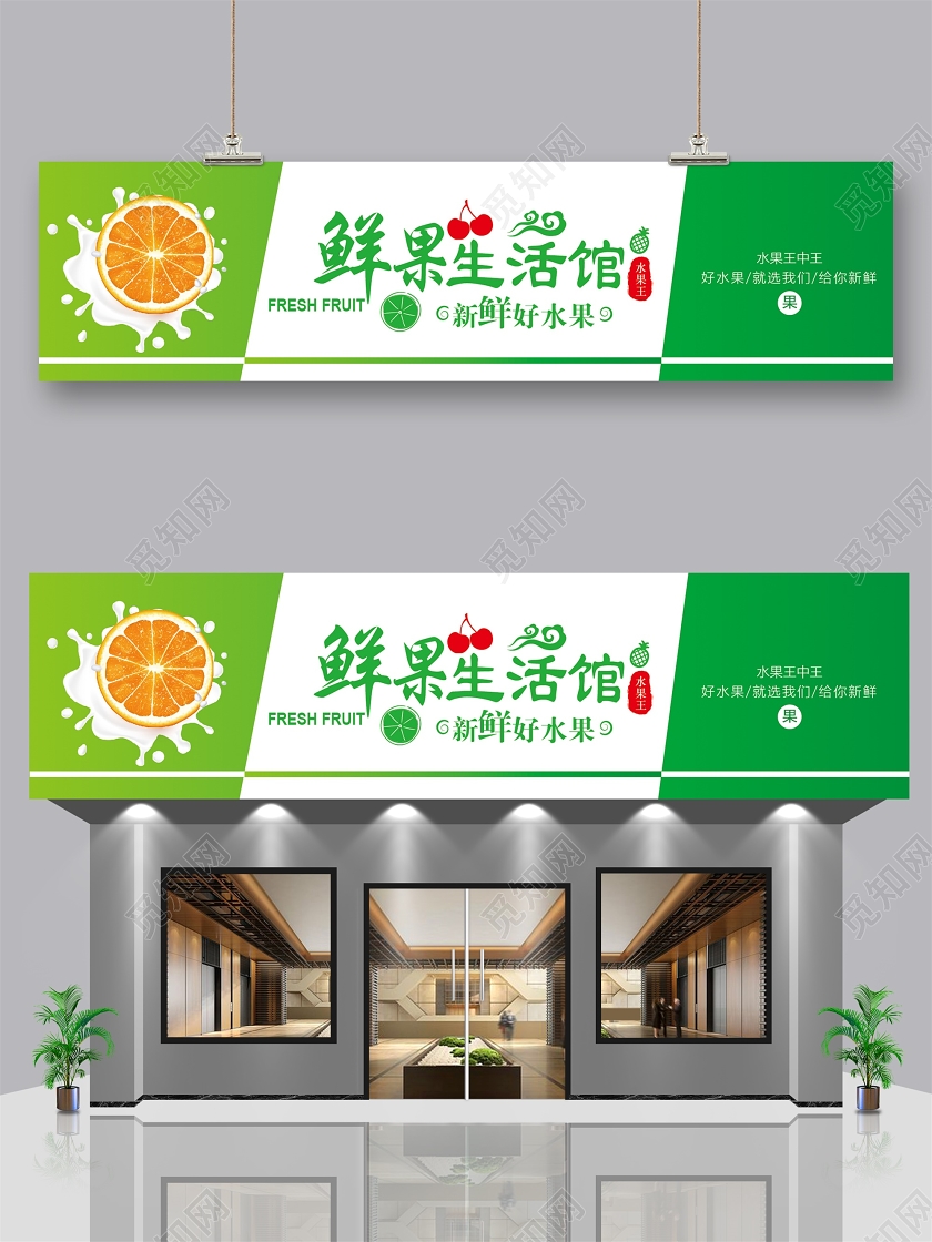 绿色水果店门头招牌鲜果生活馆宣传门头