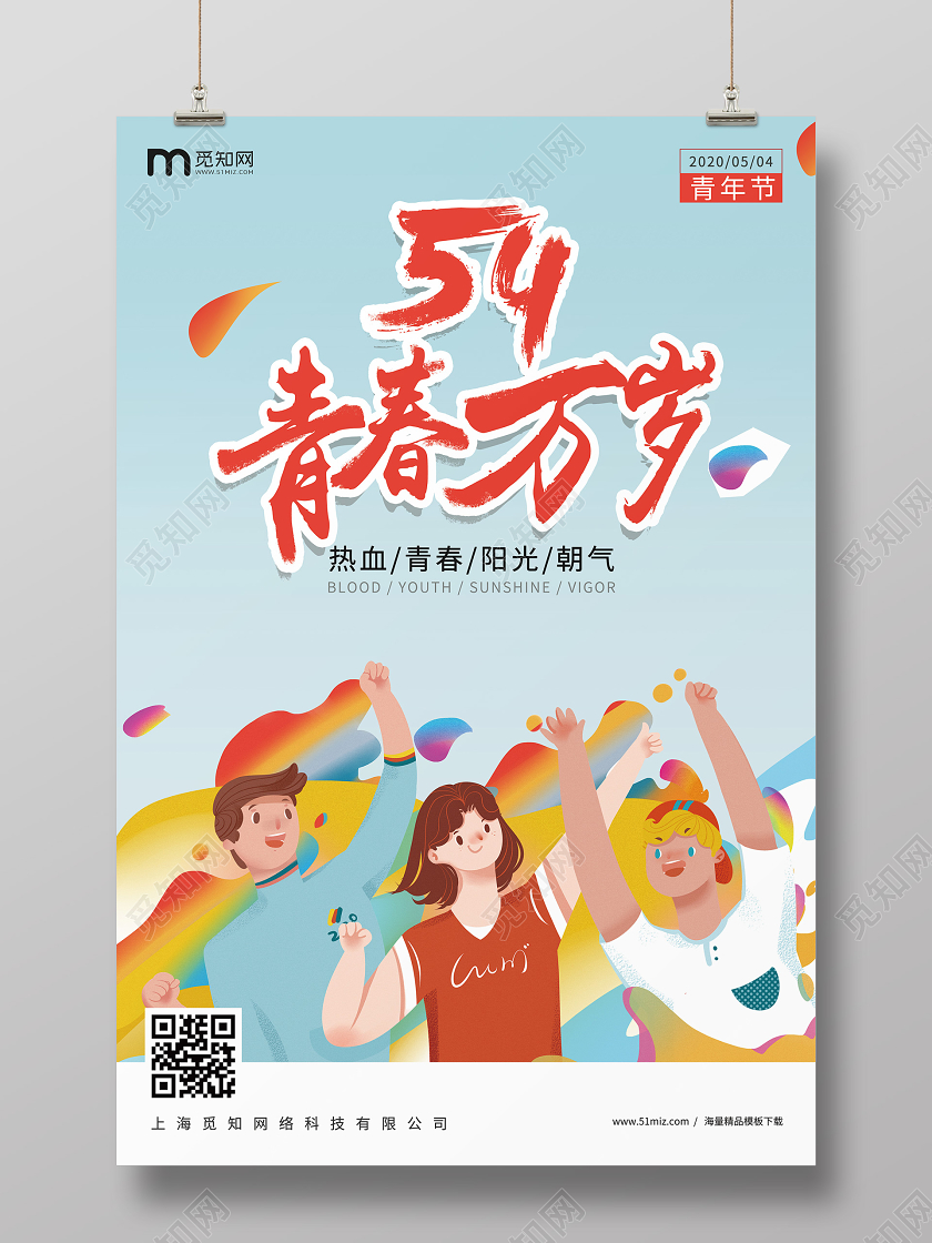 插画风格蓝色背景简约创意54青年节五四青春万岁宣传海报