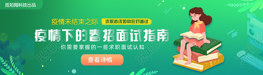 绿色小清新春招面试招聘banner