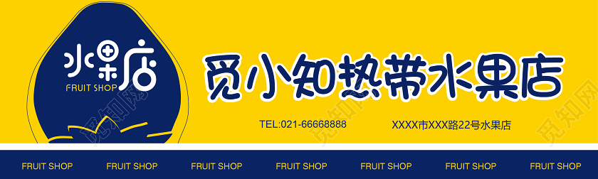 黄色水果店门头招牌觅小知热带水果店宣传门头招牌
