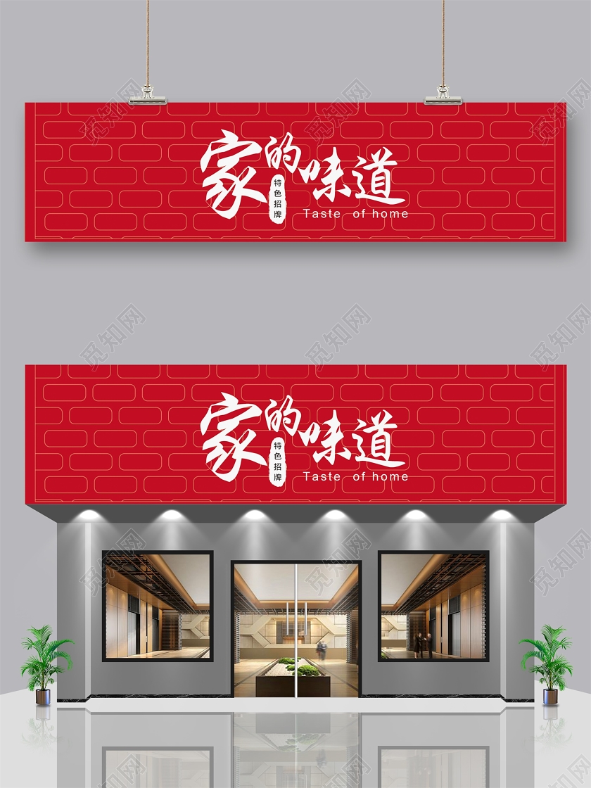 红色门头招牌门头设计家的味道宣传门头