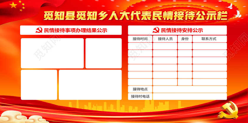 红色党风人大代表人情接待公示栏公示栏展板