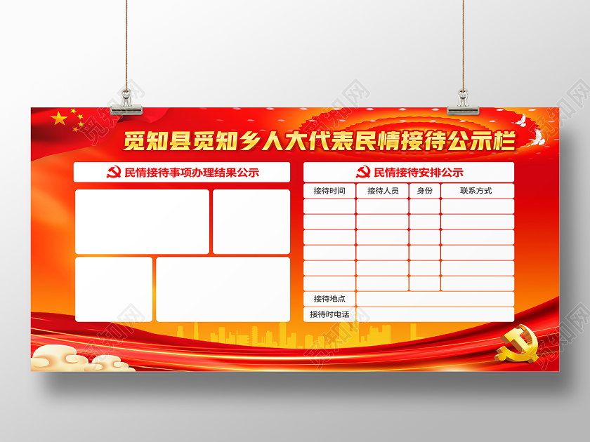 红色党风人大代表人情接待公示栏公示栏展板