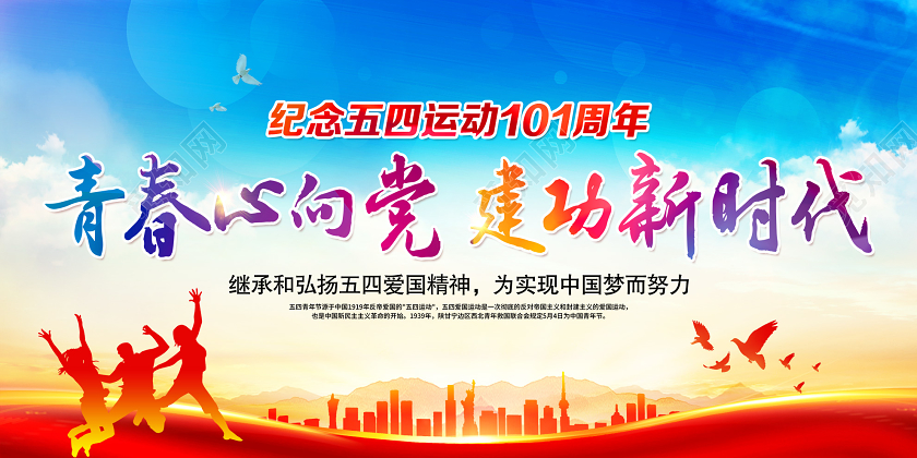 蓝色大气心向党建功新时代五四运动101周年党建党政党课展板