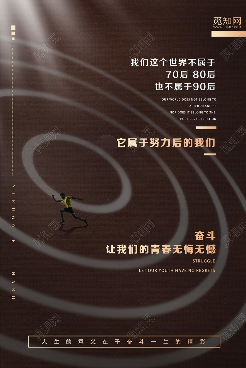 棕色创意奋斗让我们的青春无悔企业文化海报