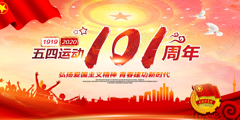 红色大气五四运动101周年党建党政党课展板