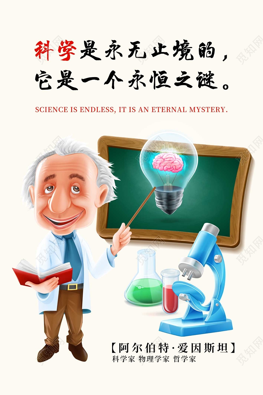 白色简约卡通学校教育爱因斯坦名人名言海报学校教育名人名言海报展板