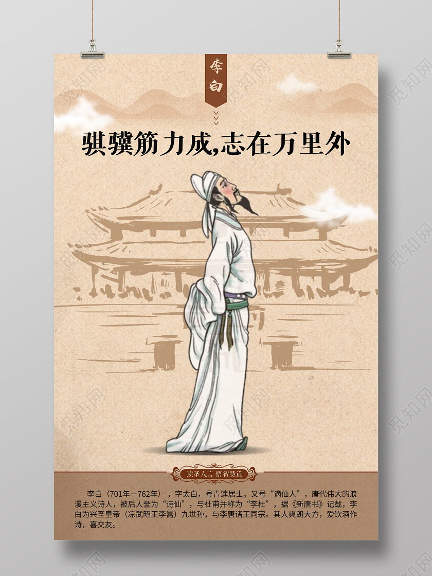 复古纸质背景手绘李白学校教育名人名言海报学校教育名人名言海报展板