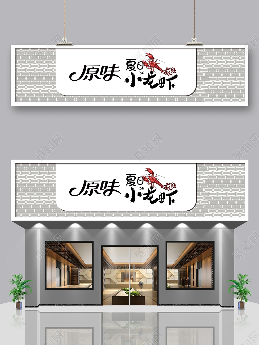 白色门头招牌门头设计原味夏日小龙虾宣传门头