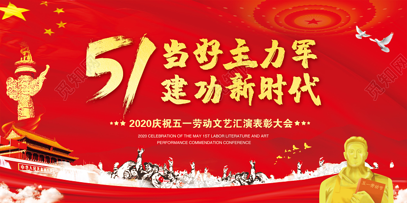 五一劳动节文艺晚会中国梦劳动美文艺汇演表彰大会51党建