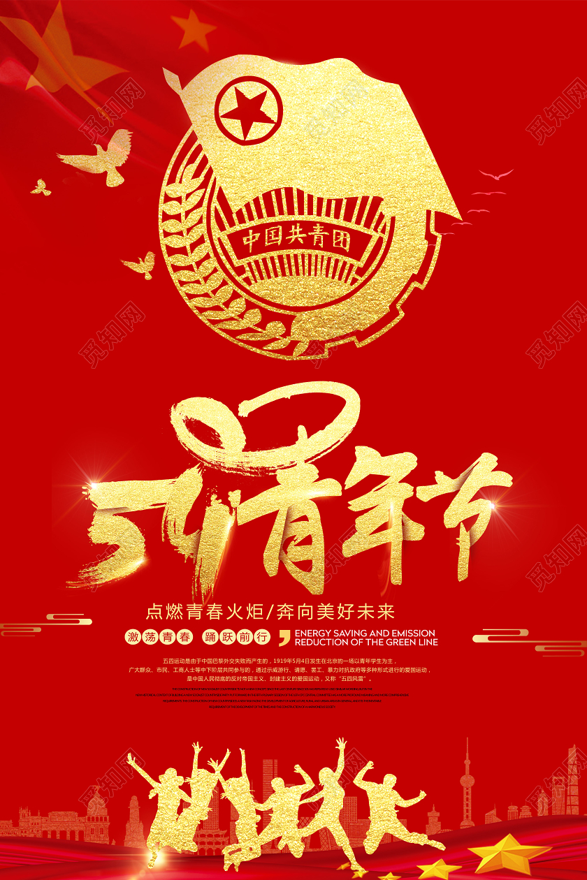 54红色五四青年节宣传海报设计