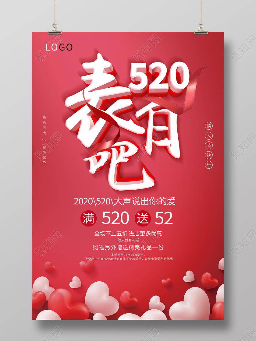 520表白告白浪漫情人节红色立体字海报
