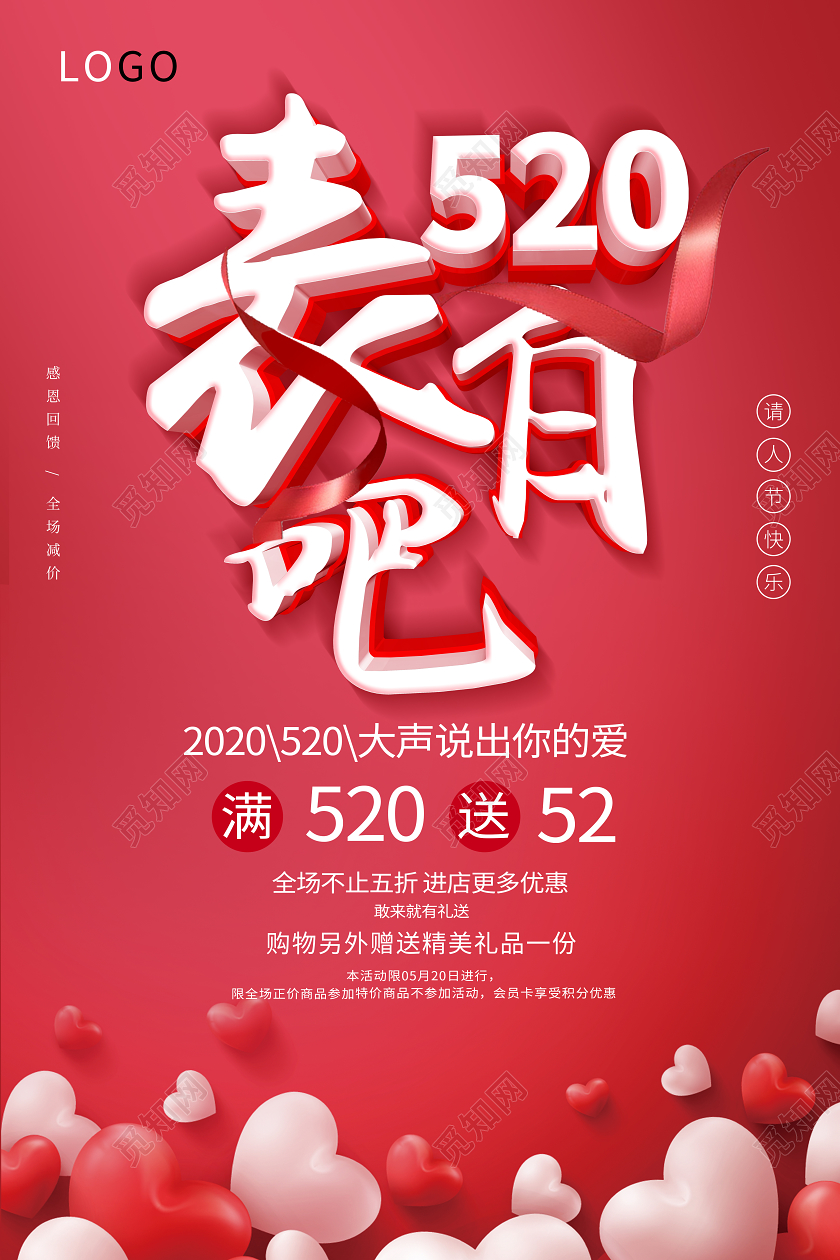 520表白告白浪漫情人节红色立体字海报