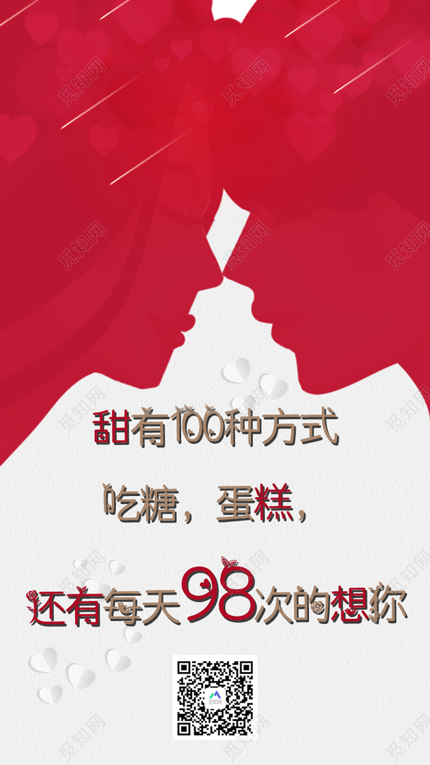 红色简约情侣剪影情人节520ui手机h5海报520表白