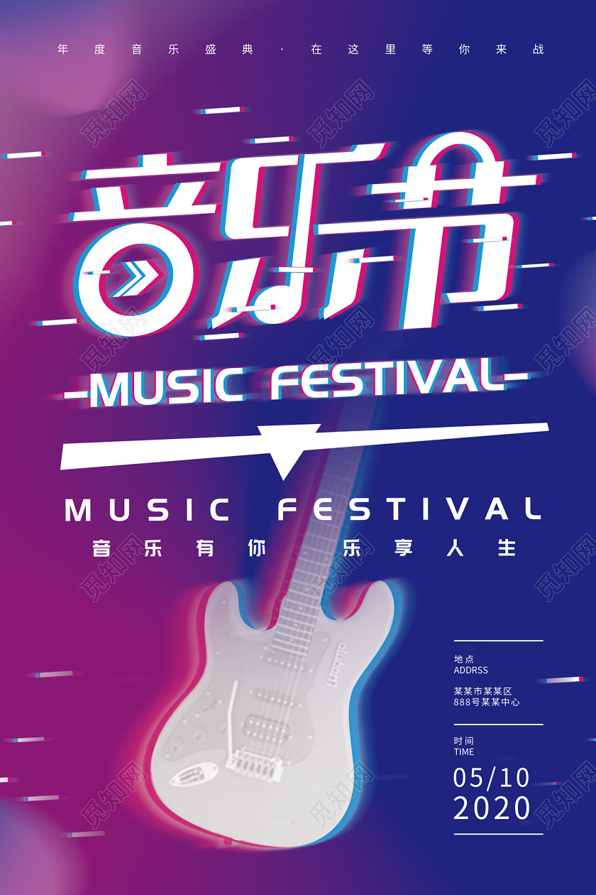 蓝紫色渐变故障风音乐节宣传海报