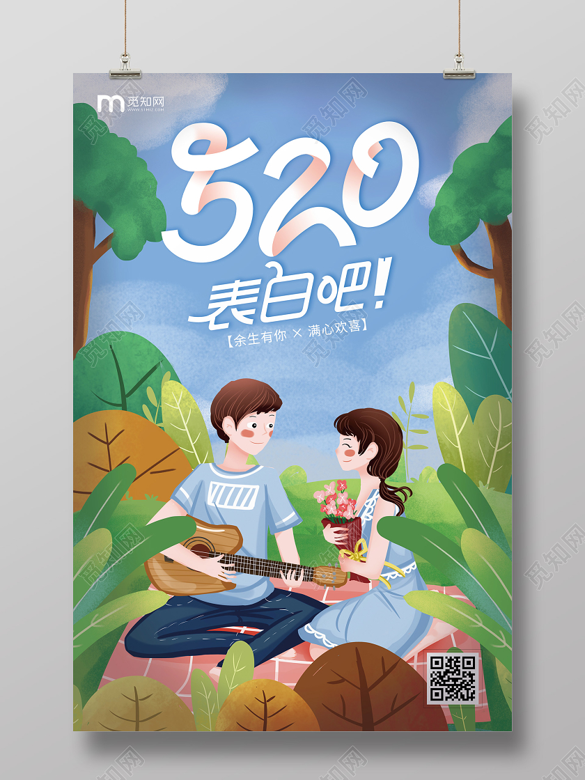 手绘插画风格情人节520表白吧宣传海报