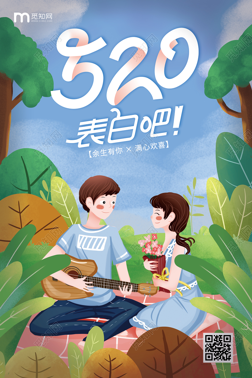 手绘插画风格情人节520表白吧宣传海报