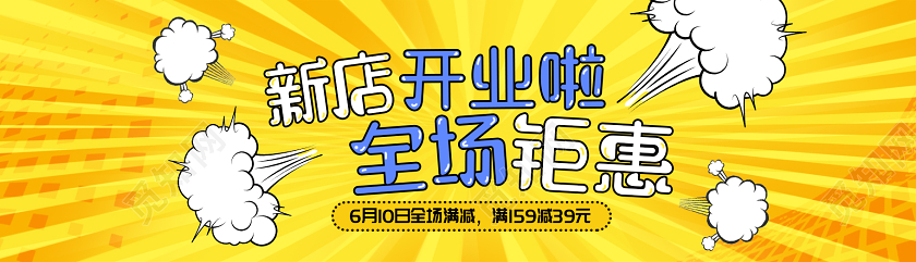 黄色活泼卡通新店开业全场钜惠banner开业banner