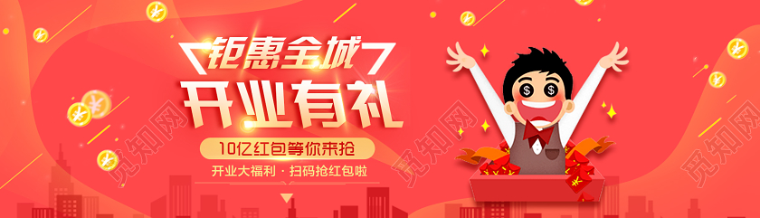 红色活泼钜惠全城开业有礼banner开业banner