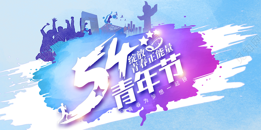 54水彩五四青年节宣传展板