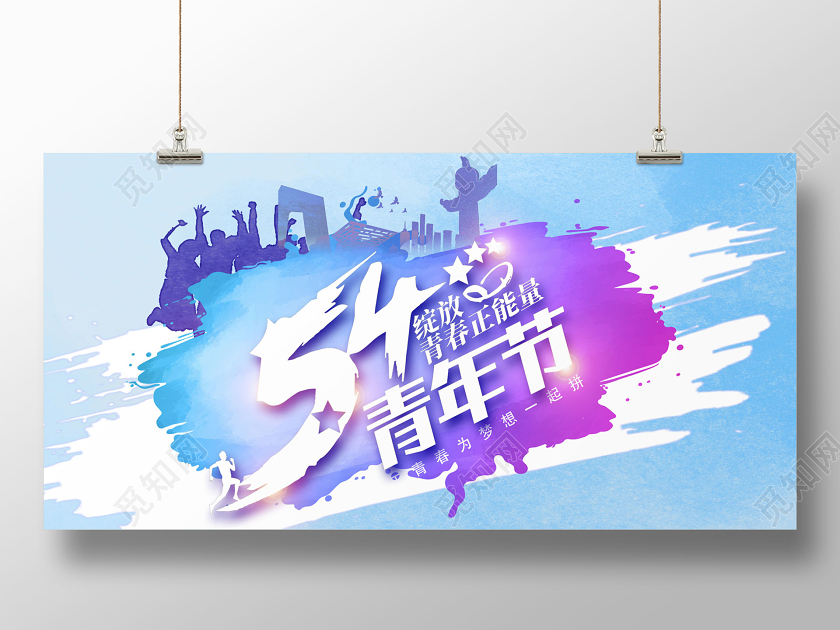 54水彩五四青年节宣传展板