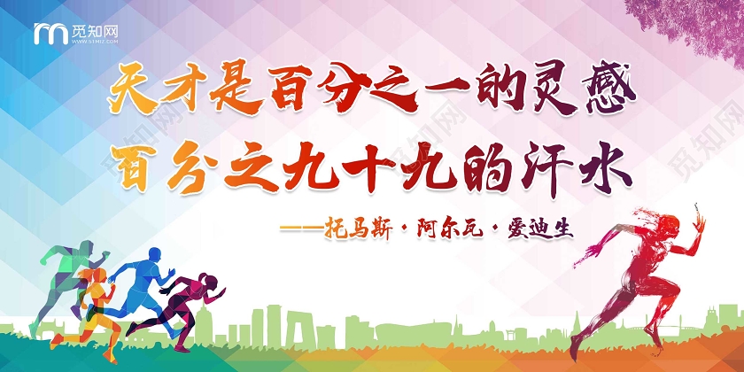 炫彩人物剪影校园青春活力学校教育爱迪生名人名言展板学校教育名人名言海报展板